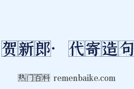 贺新郎·代寄造句是什么意思的图片